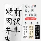 のぼり旗 前沢牛焼肉�