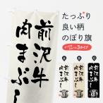 のぼり旗 前沢牛肉ま�