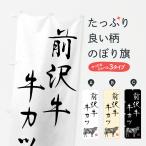 のぼり旗 前沢牛牛カ�