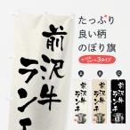 のぼり旗 前沢牛ラン�