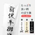 のぼり旗 前沢牛御膳�