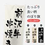 のぼり旗 前沢牛串焼�