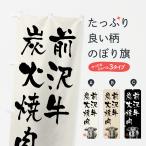 のぼり旗 前沢牛炭火�