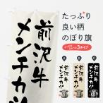 のぼり旗 前沢牛メン