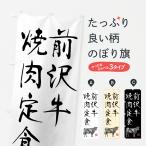 のぼり旗 前沢牛焼肉�