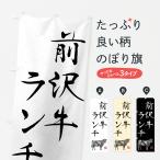 のぼり旗 前沢牛ラン�