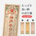 のぼり旗 神戸牛ラン�