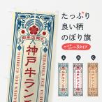 のぼり旗 神戸牛ラン�