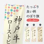 のぼり旗 神戸牛ロー�