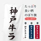 のぼり旗 神戸牛ラン�