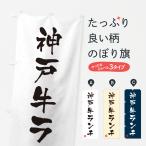 のぼり旗 神戸牛ラン�