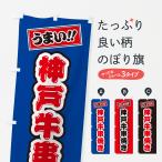 のぼり旗 神戸牛串焼�