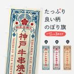 のぼり旗 神戸牛串焼�