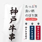 のぼり旗 神戸牛串焼�