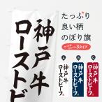 のぼり旗 神戸牛ロー�