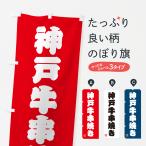 のぼり旗 神戸牛串焼�