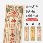 のぼり旗 神戸牛串焼�