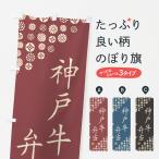 のぼり旗 神戸牛弁当�