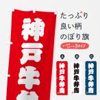 のぼり旗 神戸牛弁当�