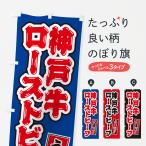 のぼり旗 神戸牛ロー�