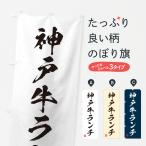 のぼり旗 神戸牛ラン�