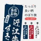 のぼり旗 近江牛すき�