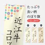 のぼり旗 近江牛コロ�