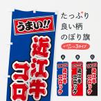 のぼり旗 近江牛コロ�