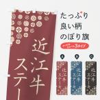 のぼり旗 近江牛ステ�