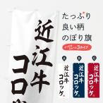 のぼり旗 近江牛コロ�