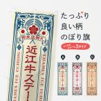 のぼり旗 近江牛ステ