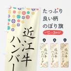 のぼり旗 近江牛ハン�