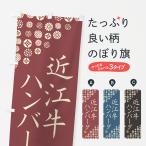 のぼり旗 近江牛ハン�