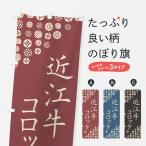 のぼり旗 近江牛コロ�