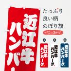 のぼり旗 近江牛ハン�