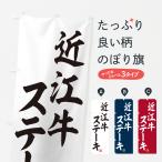 のぼり旗 近江牛ステ�