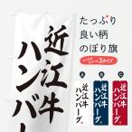のぼり旗 近江牛ハン�