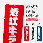 のぼり旗 近江牛ラン�