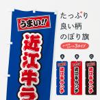 のぼり旗 近江牛ラン�