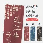 のぼり旗 近江牛ラン�