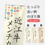 のぼり旗 近江牛メン