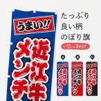 のぼり旗 近江牛メン�