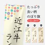 のぼり旗 近江牛ラン�