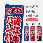 のぼり旗 近江牛ハン�