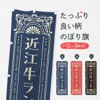 のぼり旗 近江牛ラン