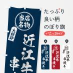 のぼり旗 近江牛串焼�