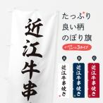 のぼり旗 近江牛串焼