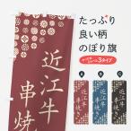 のぼり旗 近江牛串焼�