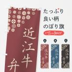 のぼり旗 近江牛弁当�