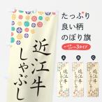 のぼり旗 近江牛しゃ�